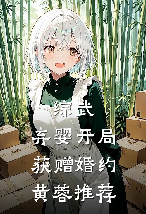 综武：弃婴开局，获赠婚约黄蓉推荐