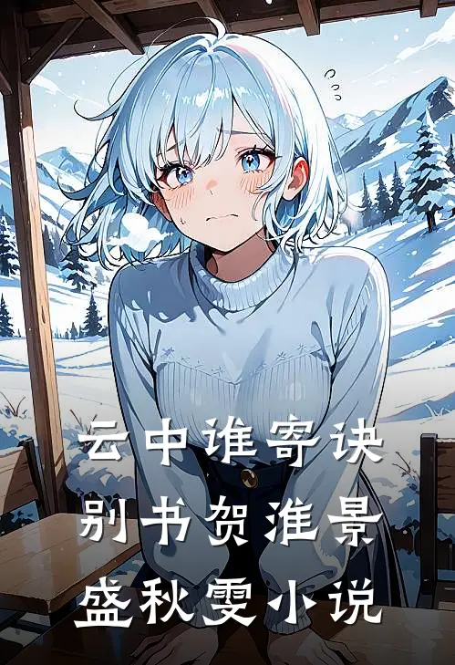 云中谁寄诀别书贺淮景盛秋雯小说
