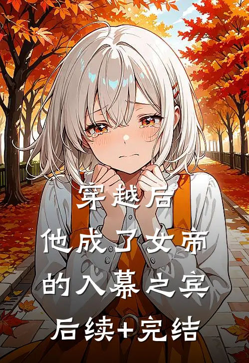 穿越后，他成了女帝的入幕之宾后续+完结