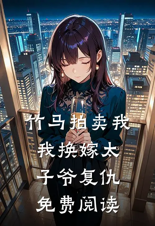 竹马拍卖我，我换嫁太子爷复仇免费阅读