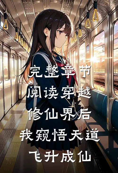 完整章节阅读穿越修仙界后，我窥悟天道飞升成仙