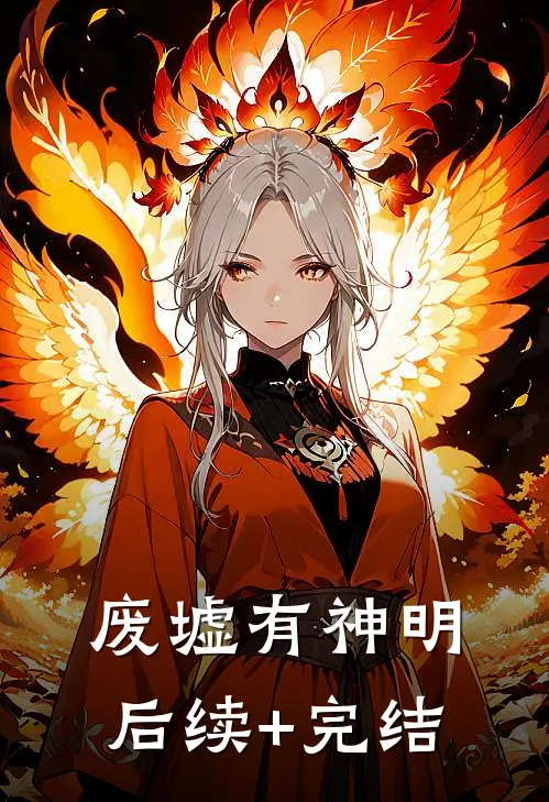 废墟有神明后续+完结