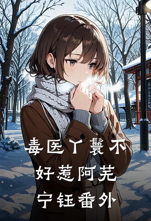 毒医丫鬟不好惹阿芜宁钰 番外