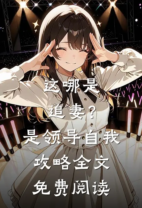 这哪是追妻？是领导自我攻略全文免费阅读