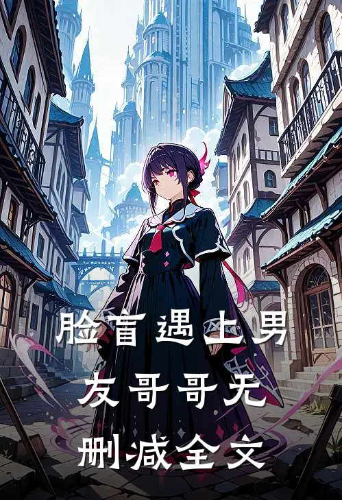 脸盲遇上男友哥哥无删减全文