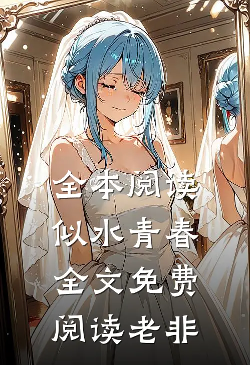 全本阅读似水青春全文免费阅读老非