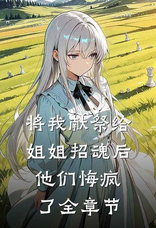 将我献祭给姐姐招魂后，他们悔疯了全章节