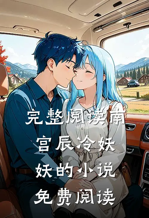 完整阅读南宫辰冷妖妖的小说免费阅读