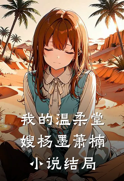 我的温柔堂嫂杨墨萧楠小说结局