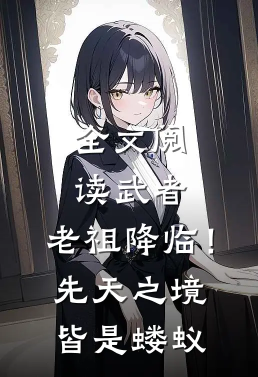 全文阅读武者：老祖降临！先天之境皆是蝼蚁