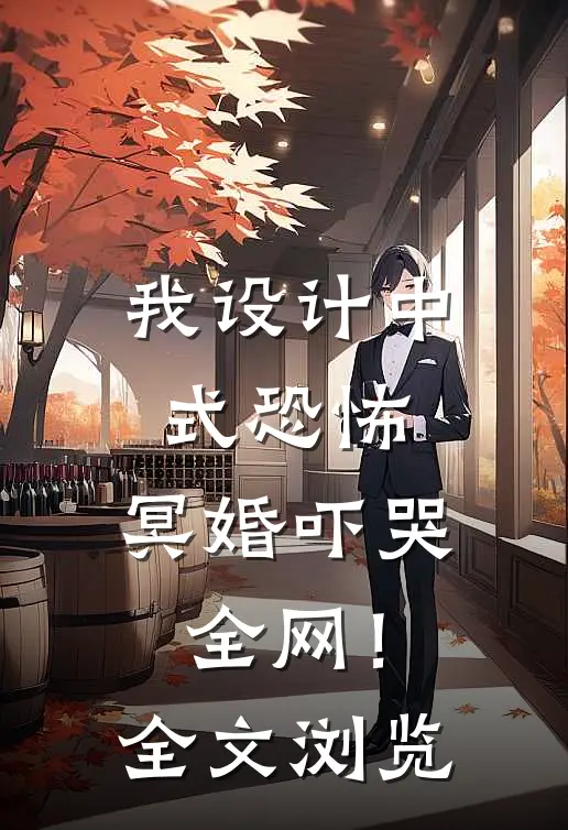 我设计中式恐怖，冥婚吓哭全网！全文浏览