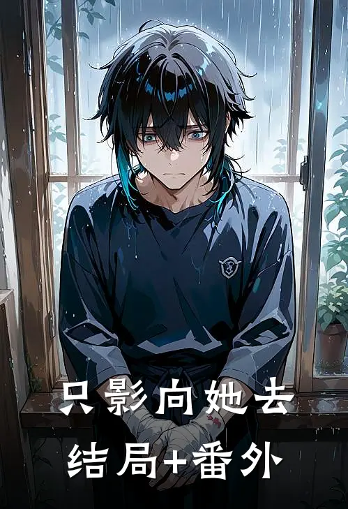 只影向她去结局+番外