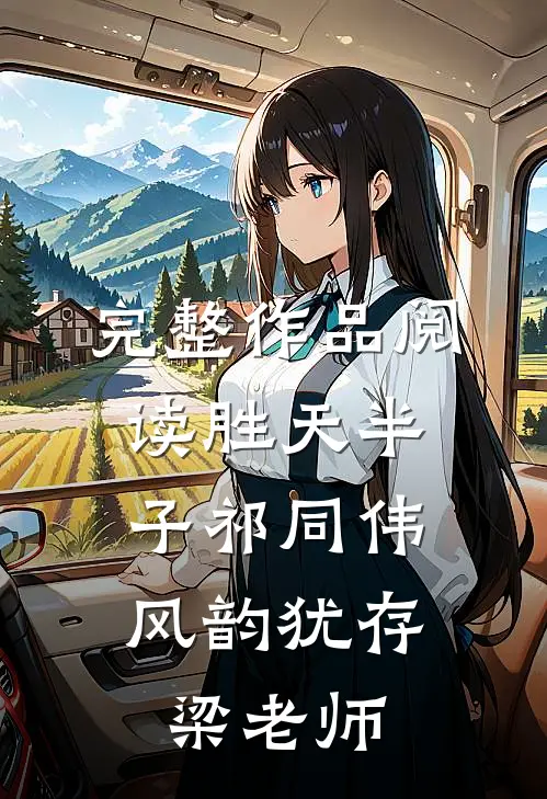 完整作品阅读胜天半子祁同伟，风韵犹存梁老师