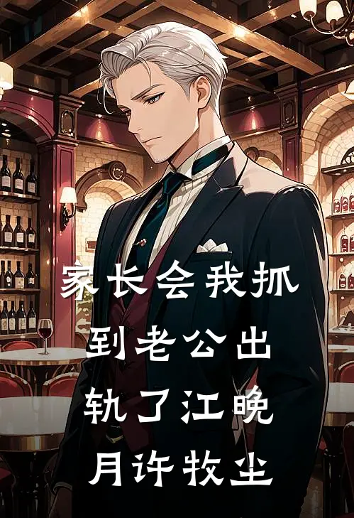 家长会我抓到老公出轨了江晚月许牧尘