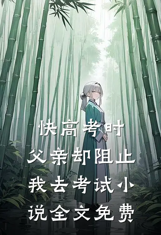 快高考时，父亲却阻止我去考试小说全文免费