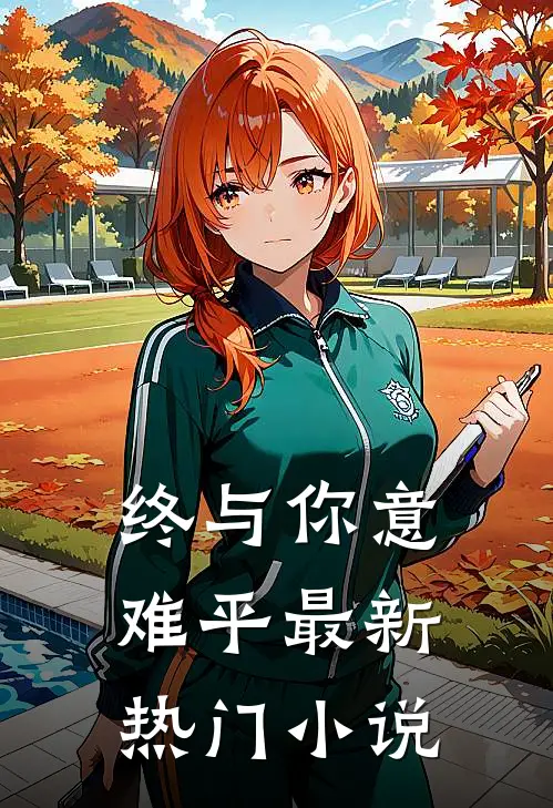 终与你意难平最新热门小说