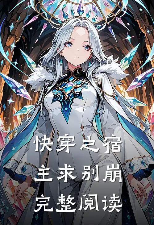 快穿之宿主求别崩完整阅读