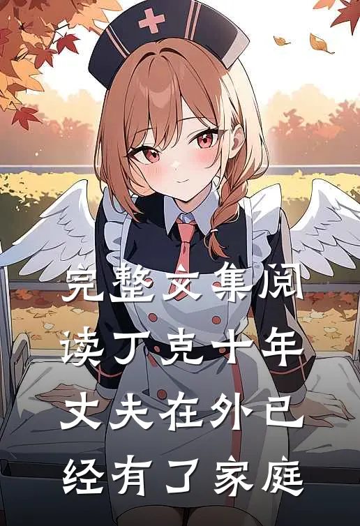 完整文集阅读丁克十年，丈夫在外已经有了家庭
