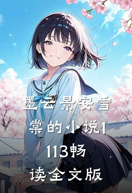 墨云景安雪棠的小说1113畅读全文版