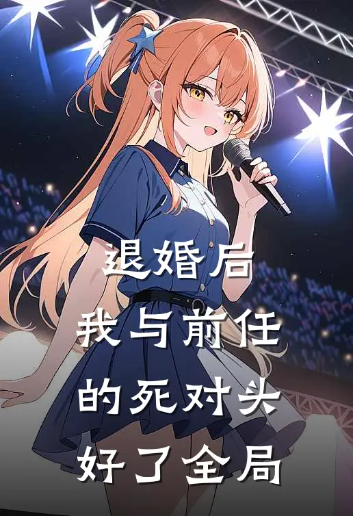 退婚后，我与前任的死对头好了全局