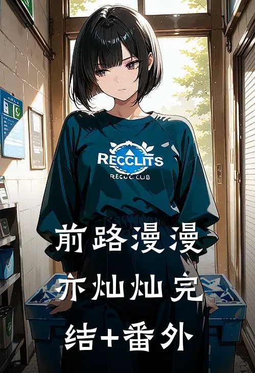 前路漫漫亦灿灿完结+番外