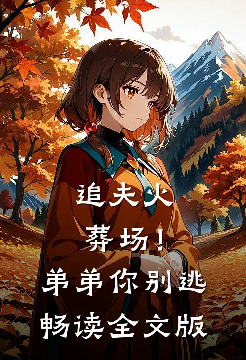 追夫火葬场！弟弟你别逃畅读全文版