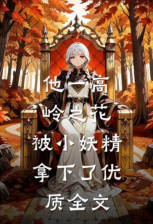 他一高岭之花，被小妖精拿下了优质全文