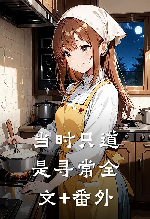 当时只道是寻常全文+番外