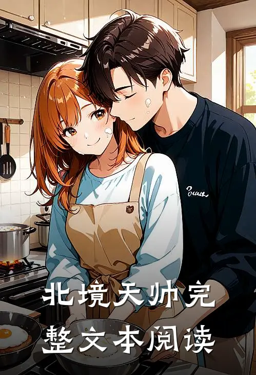 北境天帅完整文本阅读