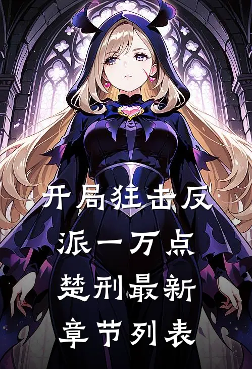 开局狂击反派一万点楚刑最新章节列表