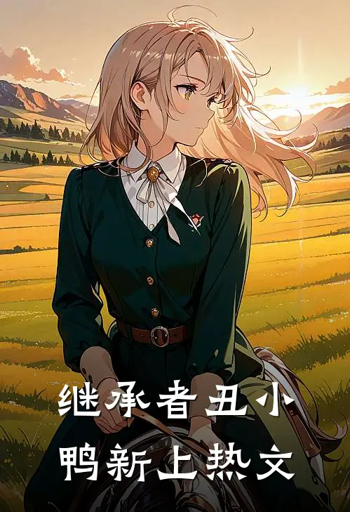 继承者丑小鸭新上热文