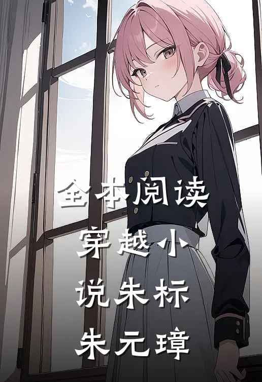 全本阅读穿越小说朱标朱元璋