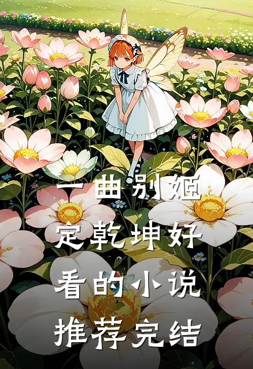 一曲别姬定乾坤好看的小说推荐完结