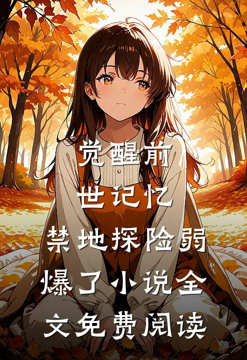 觉醒前世记忆，禁地探险弱爆了小说全文免费阅读