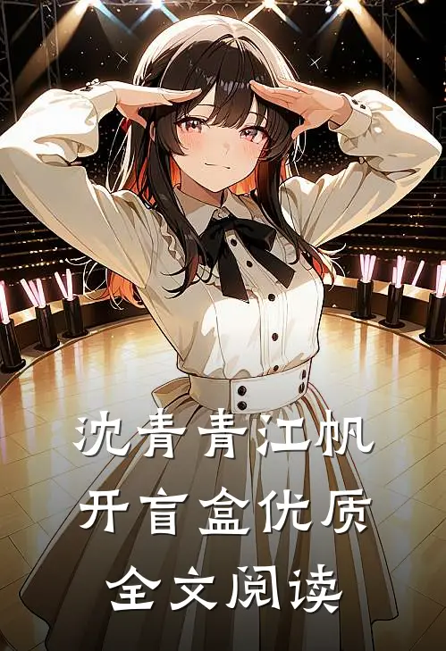 沈青青江帆开盲盒优质全文阅读
