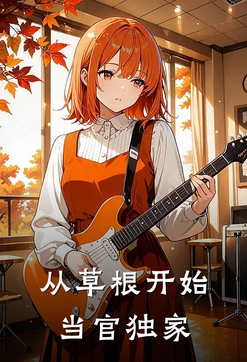 从草根开始当官独家