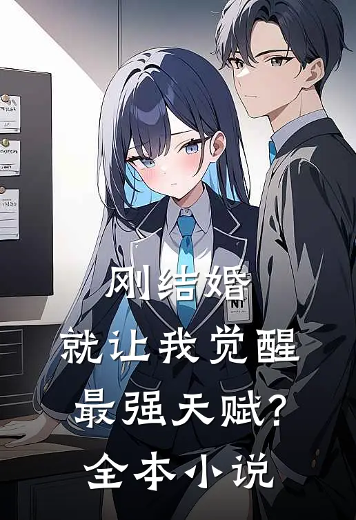 刚结婚,就让我觉醒最强天赋?全本小说