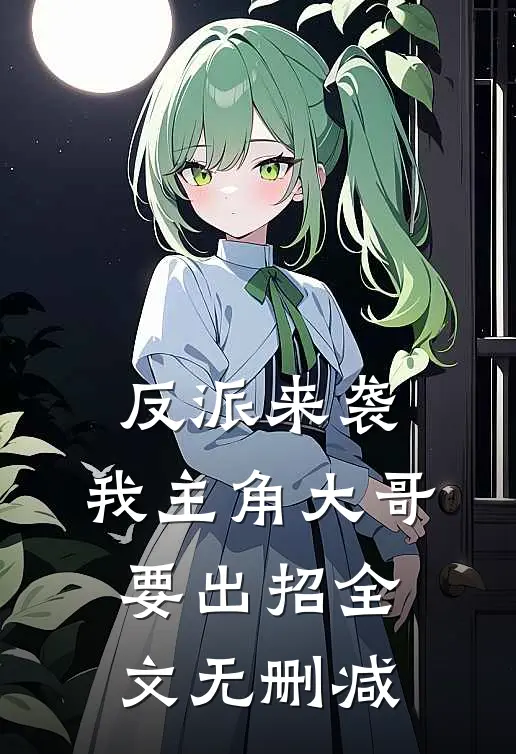 反派来袭，我主角大哥要出招全文无删减