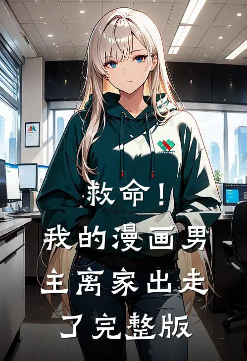 救命！我的漫画男主离“家”出走了完整版