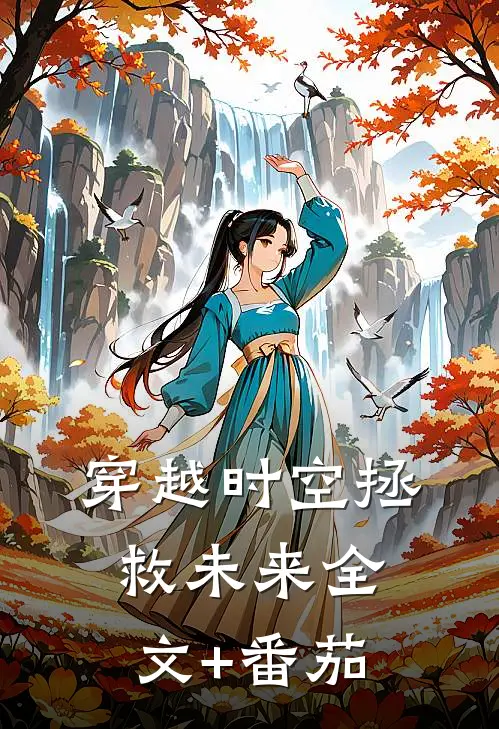 穿越时空拯救未来全文+番茄