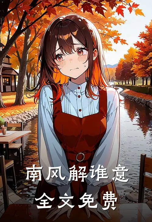南风解谁意全文免费