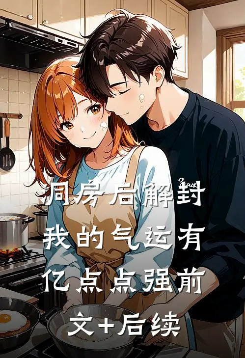 洞房后解封，我的气运有亿点点强前文+后续