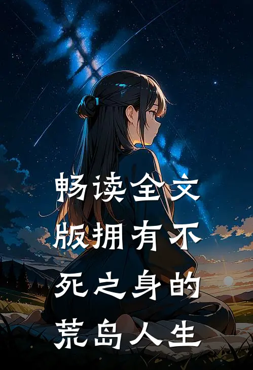 畅读全文版拥有不死之身的荒岛人生
