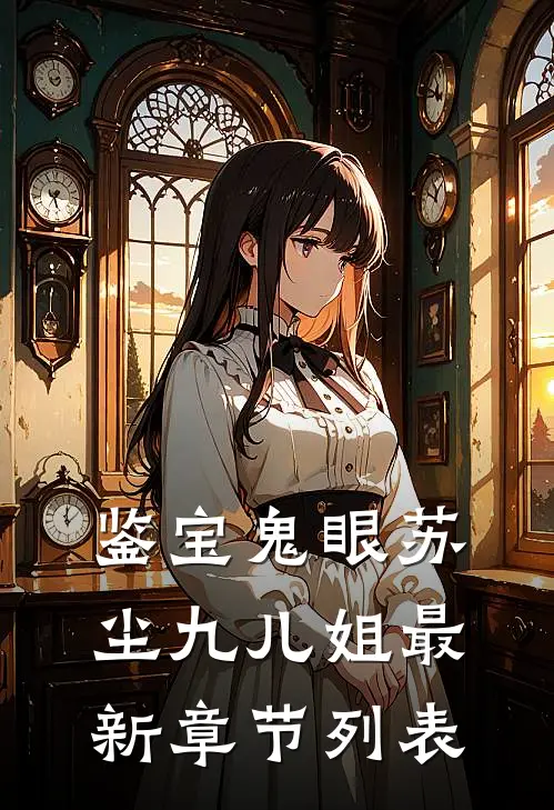 鉴宝鬼眼苏尘九儿姐最新章节列表