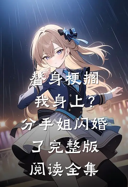 替身梗搁我身上？分手，姐闪婚了完整版阅读全集