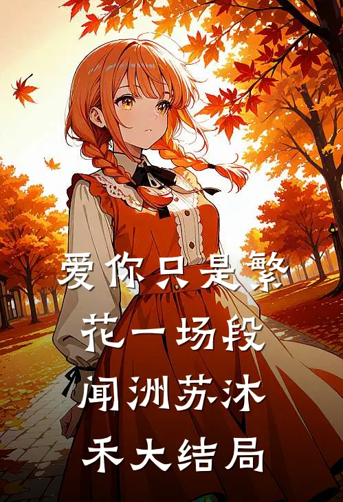 爱你只是繁花一场段闻洲苏沐禾大结局