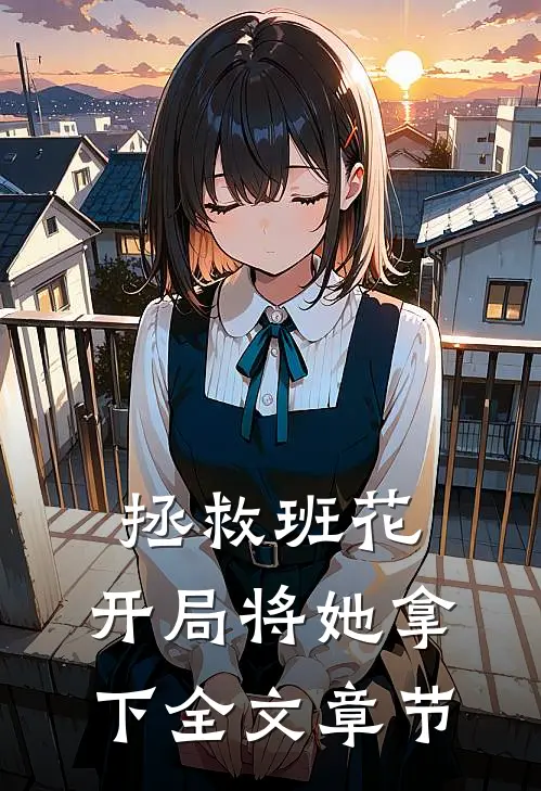 拯救班花：开局将她拿下全文章节