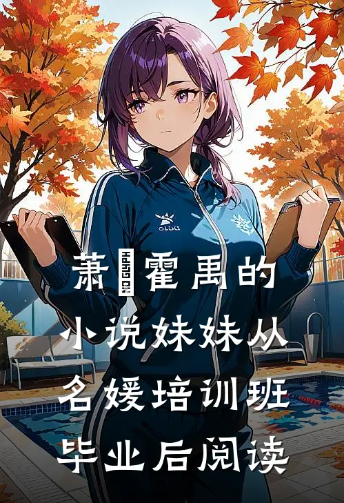 萧玥霍禹的小说妹妹从名媛培训班毕业后阅读