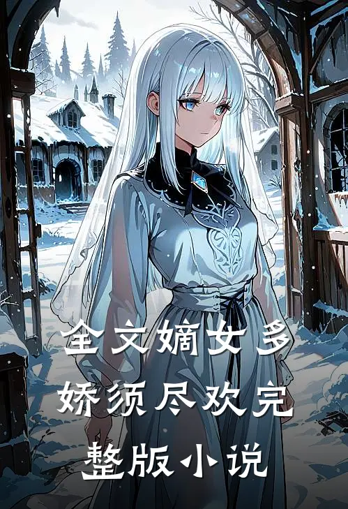 全文嫡女多娇须尽欢完整版小说