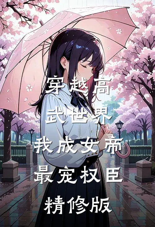 穿越高武世界，我成女帝最宠权臣精修版